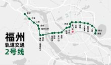 福州地铁2号线
