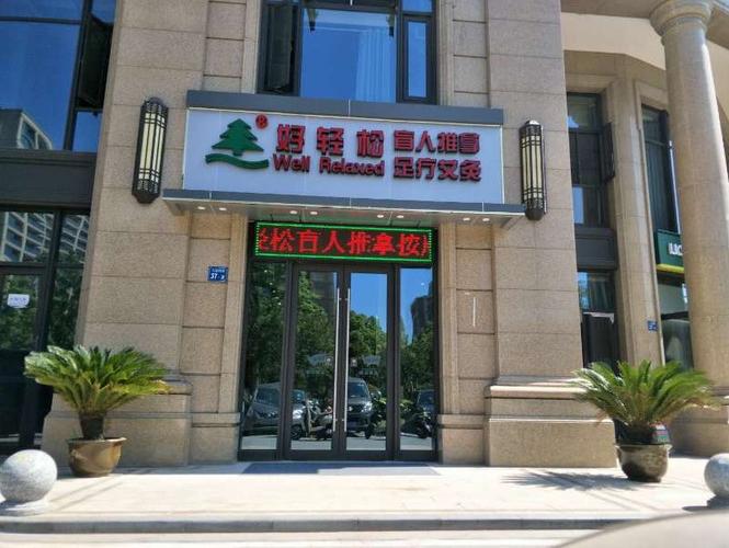 好轻松盲人按摩推拿院