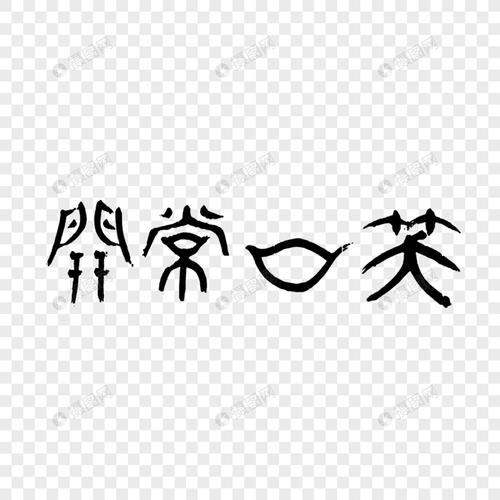 笑口常开的古代字体