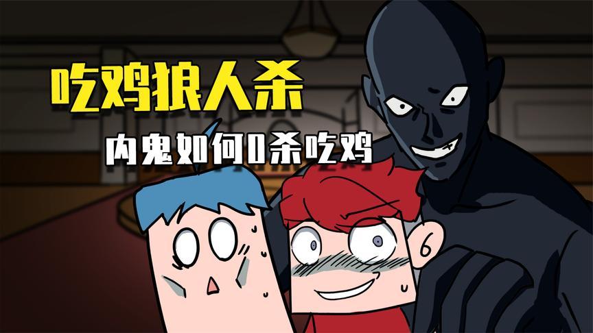 吃鸡爆笑兄弟105:假如吃鸡遇上狼人杀,内鬼如何0杀