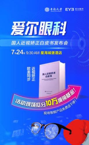 爱尔眼科国人近视手术白皮书发布会(大连站) 参与瓜分