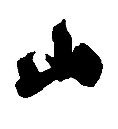 米芾行书山字书法写法