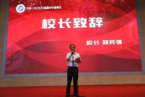 福建长乐一中举行2020届高中毕业礼!附校长,学生代表