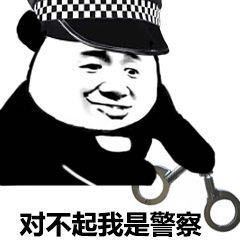 对不起,我是警察