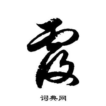 覆的草书书法图片(15种)