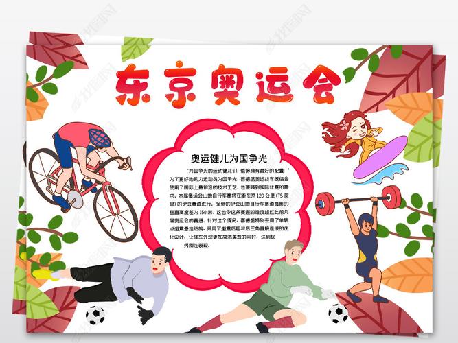 简单东京奥运会小报奥运精神线稿涂色绘画手抄报