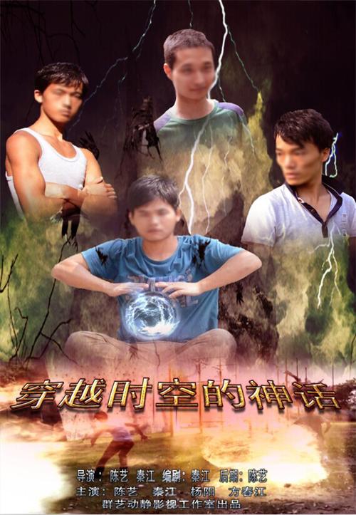 穿越时空的神话海报