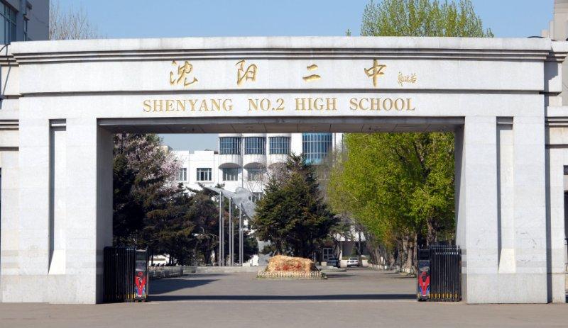 沈阳二中:立德树人与新时代同向同行