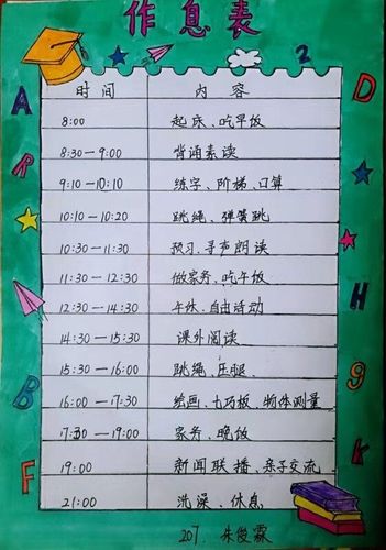 "宅家"有计划———乐教育空港新城小学二年级乐娃作息时间表
