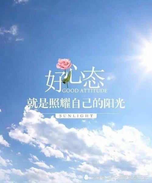 用积极阳光的心态,给自己生活涂上喜欢的色彩