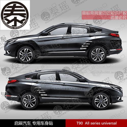 启辰t90车身改装汽车贴纸装饰拉花腰线划痕汽车装饰贴