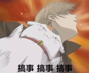搞事搞事搞事_搞事表情