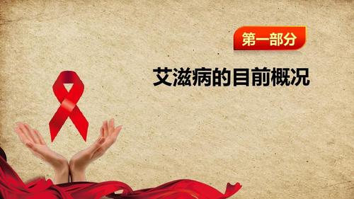 最新大学生预防艾滋病科普ppt课件模板