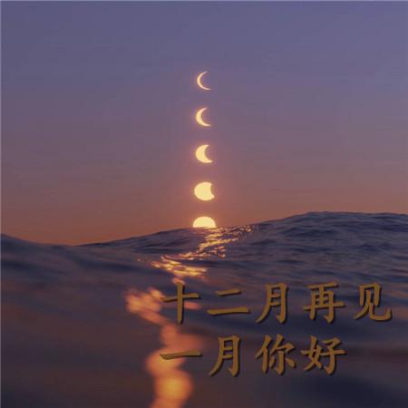 十二月再见一月你好浪漫背景图片2021一月第一天朋友圈配图素材