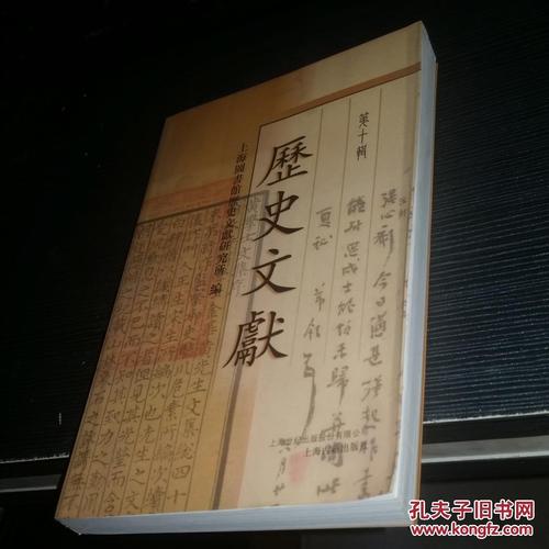 历史文献第十辑
