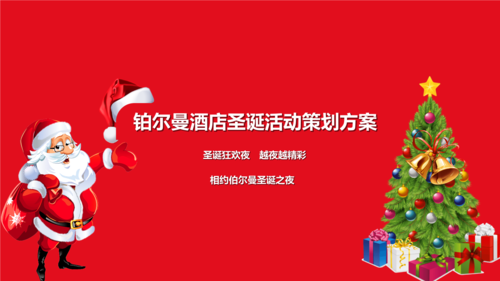 【圣诞狂欢夜,越夜越精彩】铂尔曼酒店圣诞之夜活动策划方案.pptx