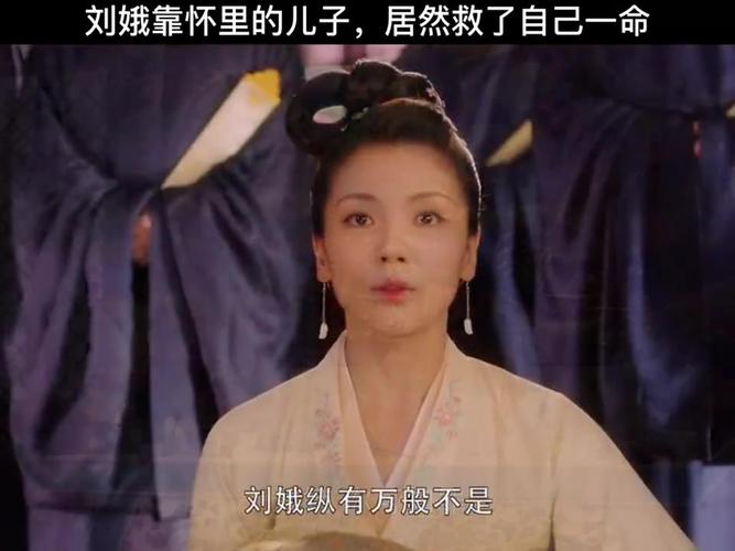 大宋宫词刘娥靠怀里的儿子竟救了自己一命