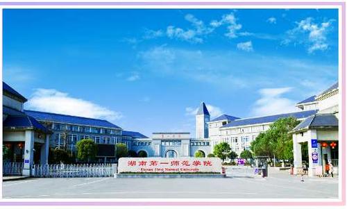 湖南第一师范学院
