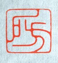 乐之堂主杨永卫篆刻2011—房