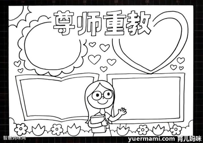 尊师重教手抄报怎么画-手抄报