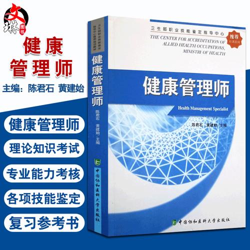 现货正版健康管理师职业技能鉴定指导中心培训教材陈君石黄建始主编