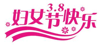 38妇女节快乐02272a4妇女节电子小报成品,三八妇女节手抄报模板,妈妈