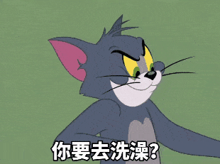 可爱沙雕微信表情包你要去洗澡去吧去吧