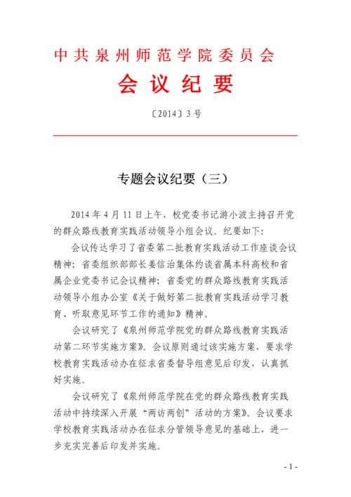 群众路线专题会议纪要(三).doc