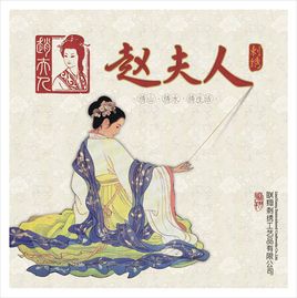 赵夫人