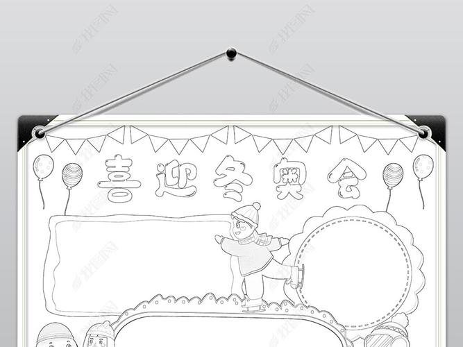 北京冬奥会手抄报相约冬奥手抄报线描手抄报素材