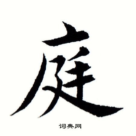田蕴章写的楷书庭书法图片更多田蕴章写的楷书庭