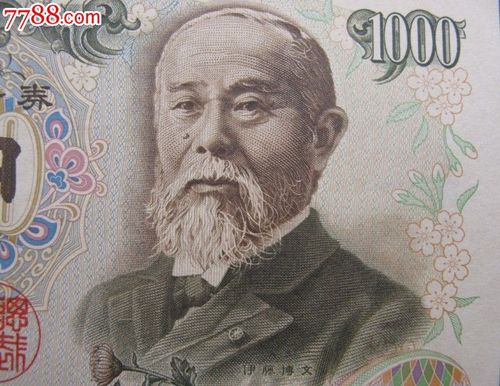 日本全新1963版1000日元(伊藤博文)_第4张_7788收藏__收藏热线