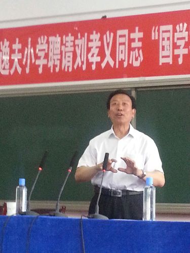 国学教授刘孝义先生精彩演讲瞬间记实