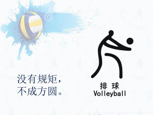 排球基础知识及裁判手势ppt.ppt