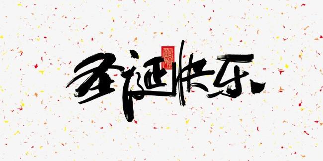 圣诞快乐  圣诞节 圣诞元素 毛笔字 书法 中国元素 中国风