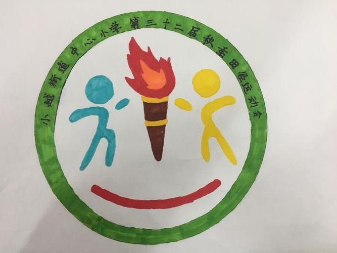 小越街道中心小学学生设计运动会会徽