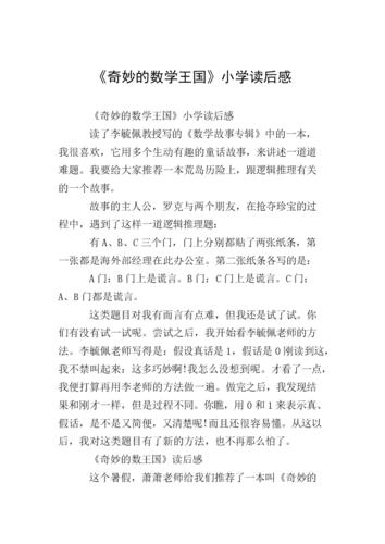 《奇妙的数学王国》小学读后感.doc