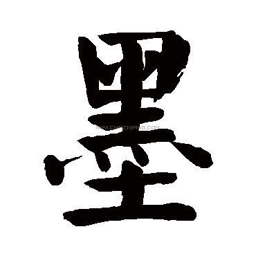 墨字书法 - 墨字书法作品 - 墨字书法写法 - 在线书法