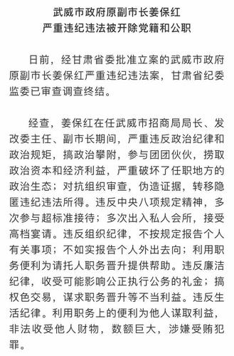甘肃省武威市原副市长姜保红被开除党籍和公职