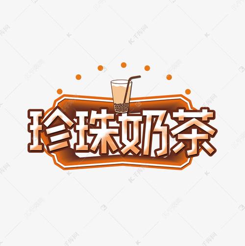 千库艺术文字频道为珍珠奶茶艺术字艺术字体提供免费下载