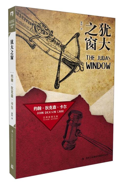 古典推理文库:犹大之窗
