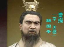 曹操——字孟德
