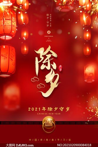 节日海报 > 素材信息         2021牛年除夕之夜海报设计psd素材