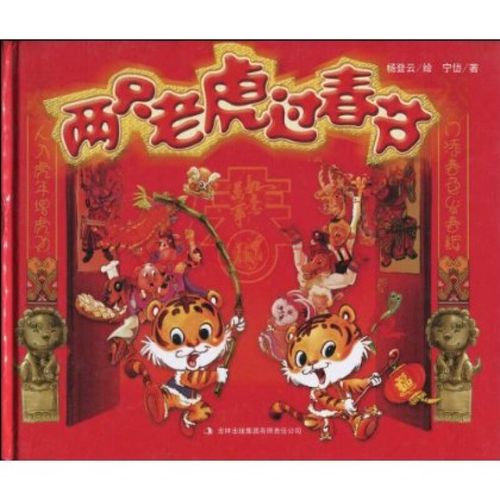 两只老虎过春节 w50