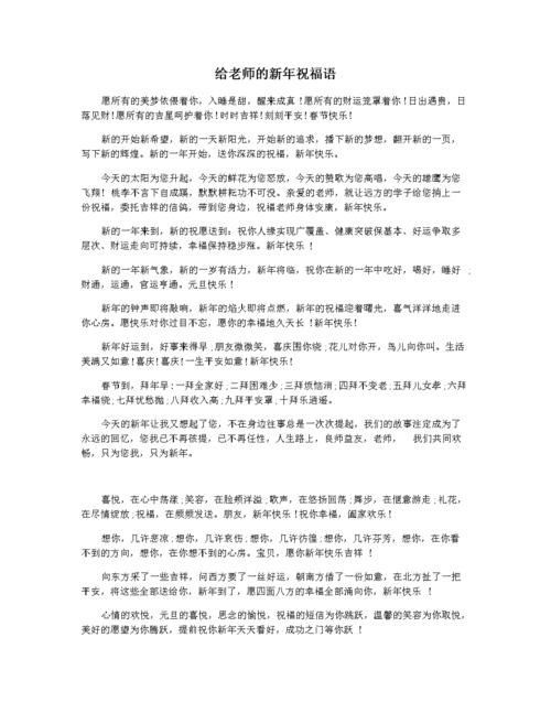 给老师的新年祝福语docx3页