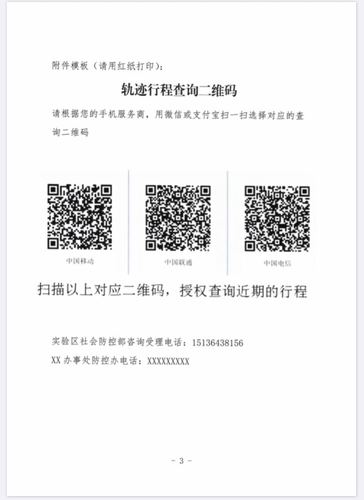 航空港实验区推行"轨迹行程查询二维码"全覆盖 为疫情