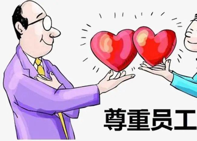 只有用心沟通并尊重员工的人格和他们的智慧,这样会让员工感觉得到了