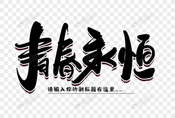 青春永恒创意毛笔字设计