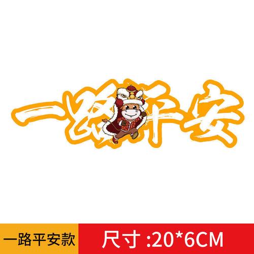 新年车贴2022虎年过年贴纸一路顺风出入平安油箱盖汽车贴个性创意
