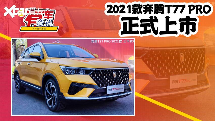 一汽奔腾奔腾t77    厂商指导价     10.58万起询底价